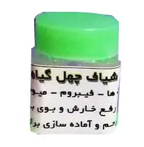 شیاف چهل گیاه | شیاف گیاهی پاکسازی رحم و کمک به درمان عفونت زنان