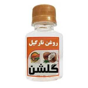 روغن نارگیل طبیعی | تقویت مو، سلامت پوست و روغن خوراکی مفید